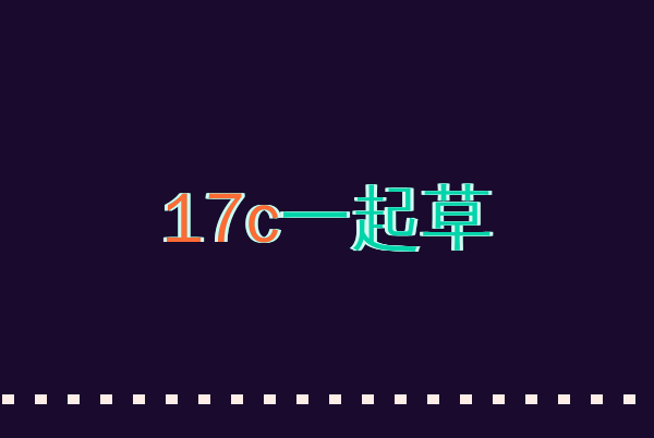 17c一起草